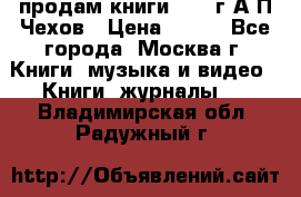 продам книги 1918 г.А.П.Чехов › Цена ­ 600 - Все города, Москва г. Книги, музыка и видео » Книги, журналы   . Владимирская обл.,Радужный г.